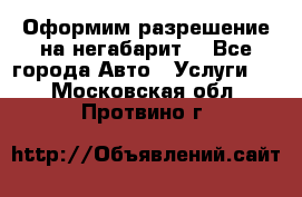 Оформим разрешение на негабарит. - Все города Авто » Услуги   . Московская обл.,Протвино г.